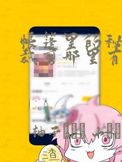 帐篷里的秘密未裁剪哪里有