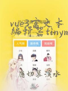 vue3富文本编辑器tinymce