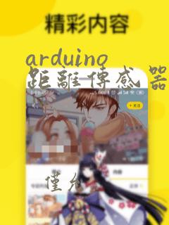 arduino距离传感器代码