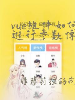 vue组件如何进行参数传递