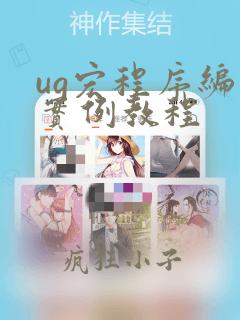 ug宏程序编程实例教程