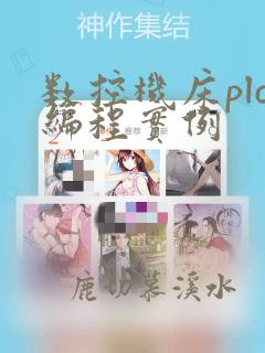 数控机床plc编程实例
