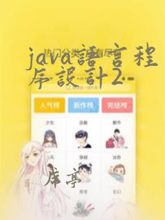 java语言程序设计2