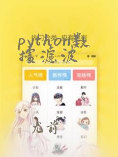 python数据滤波