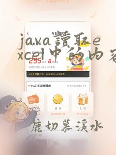 java读取excel中的内容