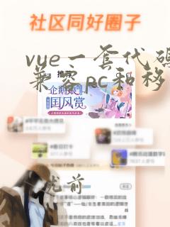 vue一套代码兼容pc和移动