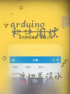 arduino软件图标