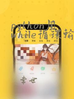 python用while循环输出1到10