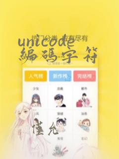 unicode编码字符