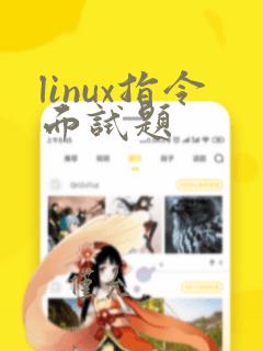 linux指令面试题