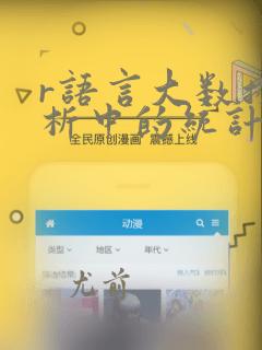 r语言大数据分析中的统计方法及应用