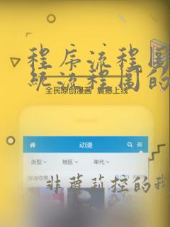 程序流程图和系统流程图的区别