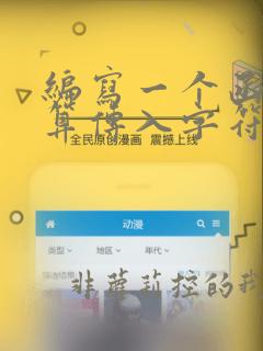 编写一个函数计算传入字符串中数字字母