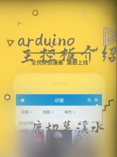arduino主控板介绍