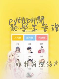 python开发学生管理系统
