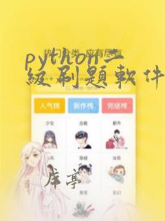 python二级刷题软件