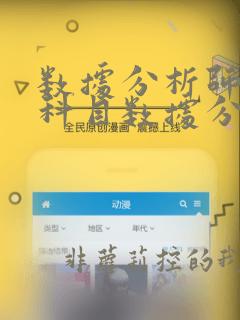 数据分析师考试科目数据分析师