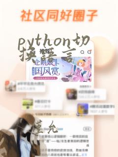python切换语言