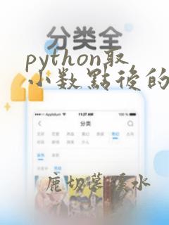 python取小数点后的数