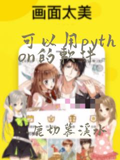 可以用python的软件
