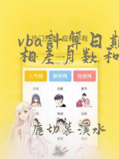 vba计算日期相差月数和天数