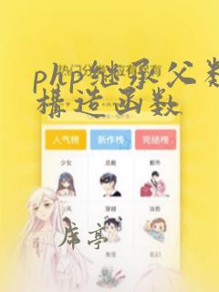 php继承父类构造函数