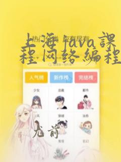 上海java课程网络编程班
