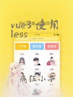 vue3 使用less