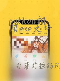 python调用exe文件