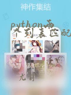 python两个列表匹配