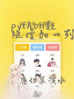 python数组增加一列
