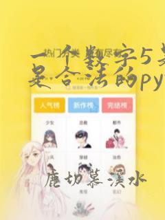 一个数字5是不是合法的python表达式