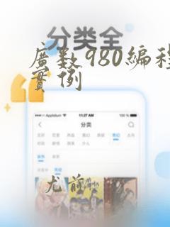 广数980编程实例