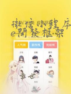 微信小程序vue开发框架