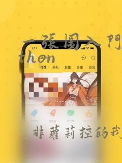 一张图入门python