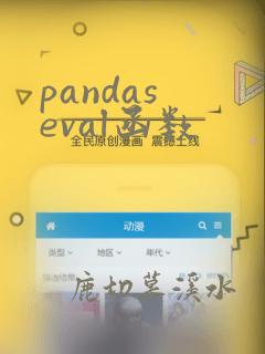 pandas eval函数
