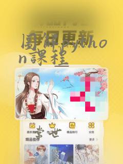 图解python课程