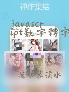 javascript数字转字符串