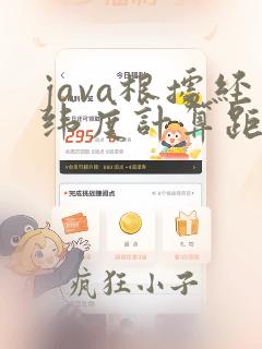 java根据经纬度计算距离