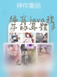 编写java程序的具体步骤