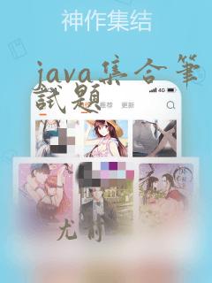 java集合笔试题