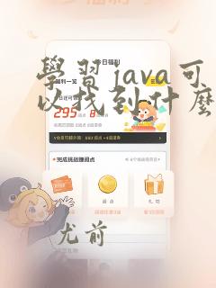 学习java可以找到什么工作