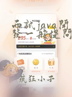 面试java开发一般提问什么问题