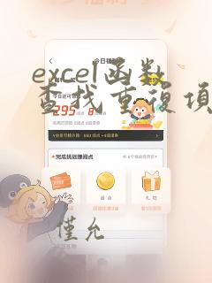 excel函数查找重复项行列号