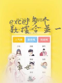 excel多个数据合并一个数据