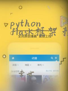 python flask框架 教程