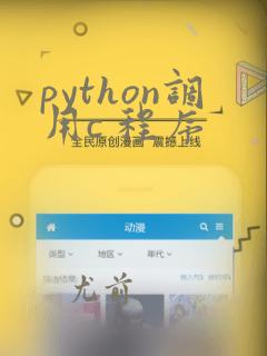 python调用c 程序