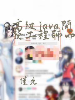 高级java开发工程师面试题