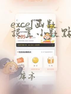 excel函数设置小数点位数