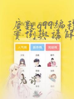 广数g99编程实例与讲解